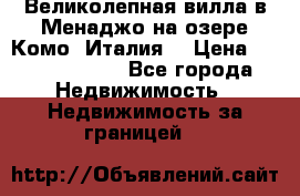 Великолепная вилла в Менаджо на озере Комо (Италия) › Цена ­ 325 980 000 - Все города Недвижимость » Недвижимость за границей   